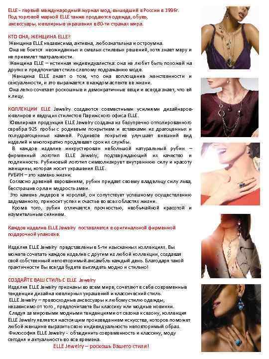 ELLE - первый международный журнал мод, вышедший в России в 1996 г. Под торговой