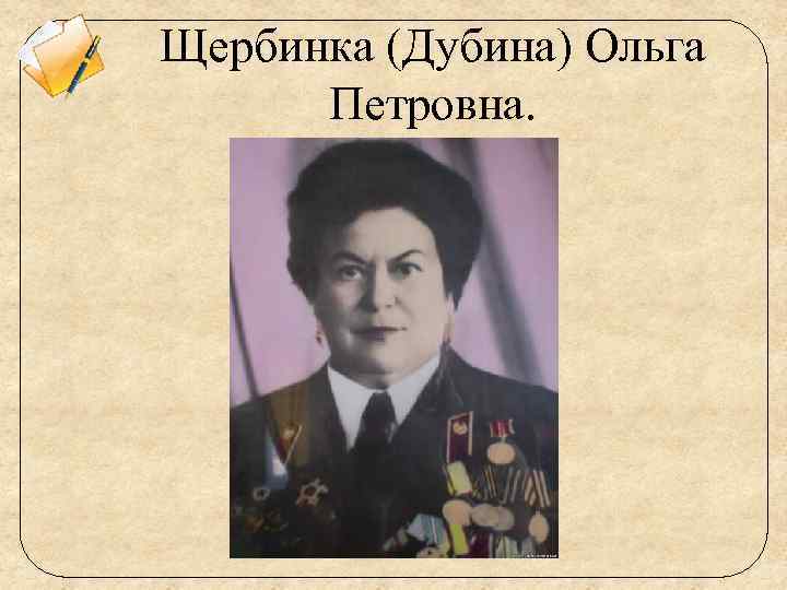 Щербинка (Дубина) Ольга Петровна. 
