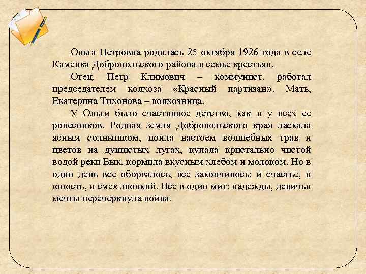 Ольга Петровна родилась 25 октября 1926 года в селе Каменка Добропольского района в семье