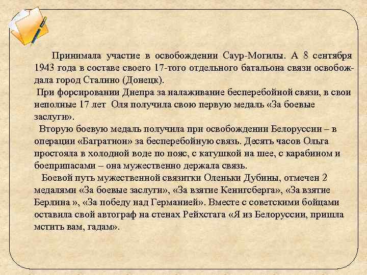 Принимала участие в освобождении Саур-Могилы. А 8 сентября 1943 года в составе своего 17