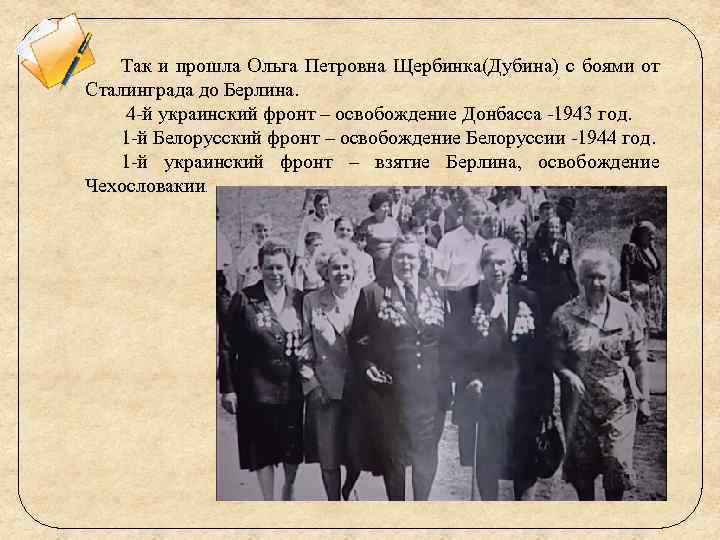Так и прошла Ольга Петровна Щербинка(Дубина) с боями от Сталинграда до Берлина. 4 -й
