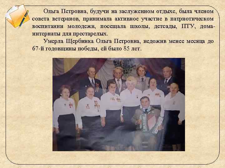 Ольга Петровна, будучи на заслуженном отдыхе, была членом совета ветеранов, принимала активное участие в
