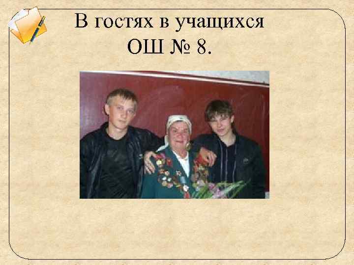 В гостях в учащихся ОШ № 8. 