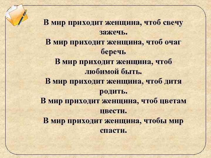 В мир приходит женщина, чтоб свечу зажечь. В мир приходит женщина, чтоб очаг беречь