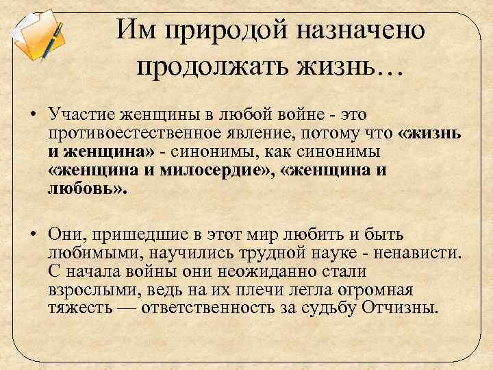 Им природой назначено продолжать жизнь… • Участие женщины в любой войне - это противоестественное