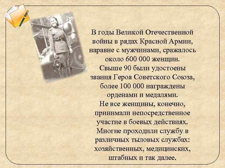 В годы Великой Отечественной войны в рядах Красной Армии, наравне с мужчинами, сражалось около