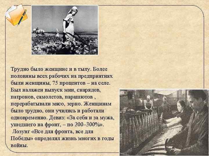 Трудно было женщине и в тылу. Более половины всех рабочих на предприятиях были женщины,