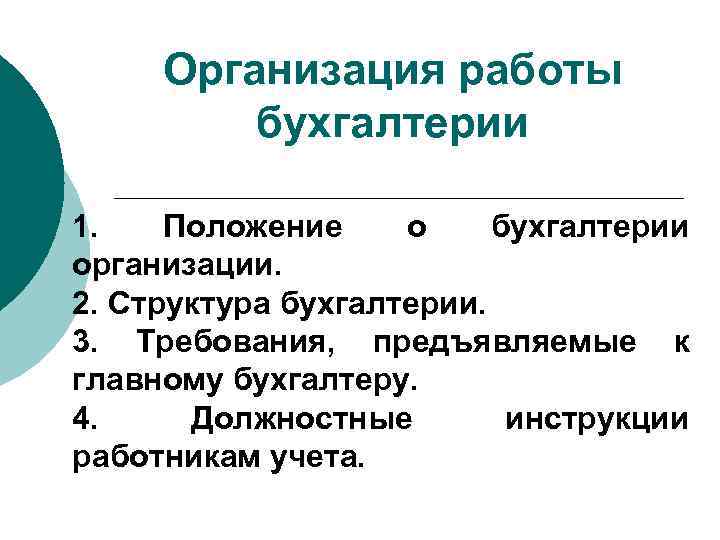 Организация работы бухгалтерии 1. Положение о бухгалтерии организации. 2. Структура бухгалтерии. 3. Требования, предъявляемые