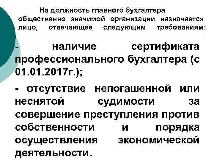 На должность главного бухгалтера общественно значимой организации назначается лицо, отвечающее следующим требованиям: наличие сертификата