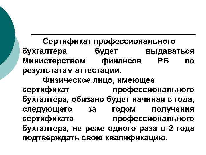 Сертификат профессионального бухгалтера будет выдаваться Министерством финансов РБ по результатам аттестации. Физическое лицо, имеющее