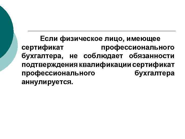 Если физическое лицо, имеющее сертификат профессионального бухгалтера, не соблюдает обязанности подтверждения квалификации сертификат профессионального