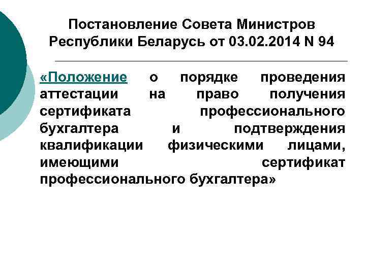 Постановление Совета Министров Республики Беларусь от 03. 02. 2014 N 94 «Положение о порядке