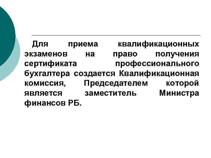 Для приема квалификационных экзаменов на право получения сертификата профессионального бухгалтера создается Квалификационная комиссия, Председателем