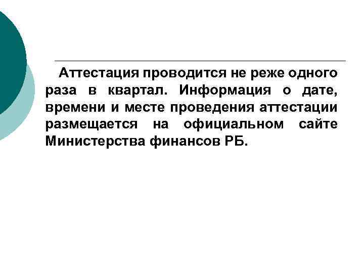 Аттестация проводится не реже одного раза в квартал. Информация о дате, времени и месте