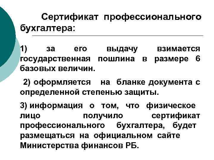 Сертификат профессионального бухгалтера: 1) за его выдачу взимается государственная пошлина в размере 6 базовых