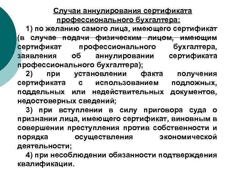 Случаи аннулирования сертификата профессионального бухгалтера: 1) по желанию самого лица, имеющего сертификат (в случае