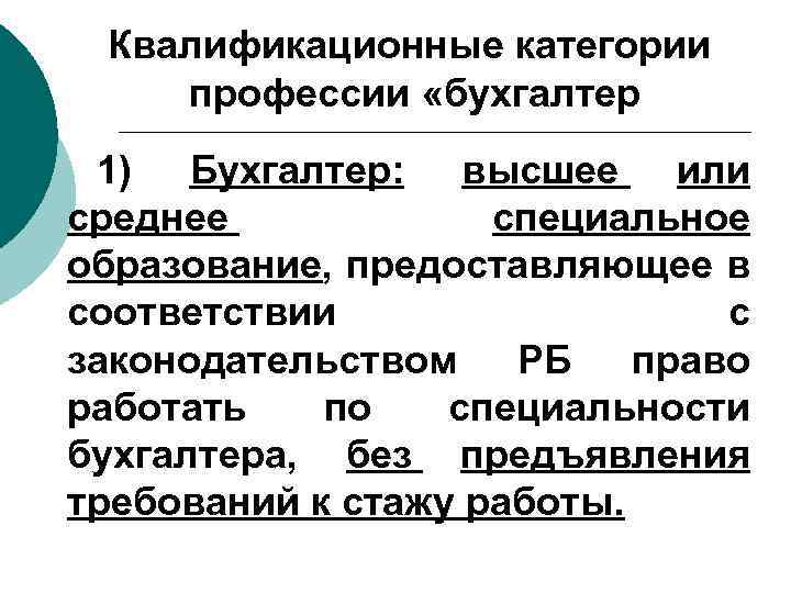 Квалификационные категории профессии «бухгалтер 1) Бухгалтер: высшее или среднее специальное образование, предоставляющее в соответствии