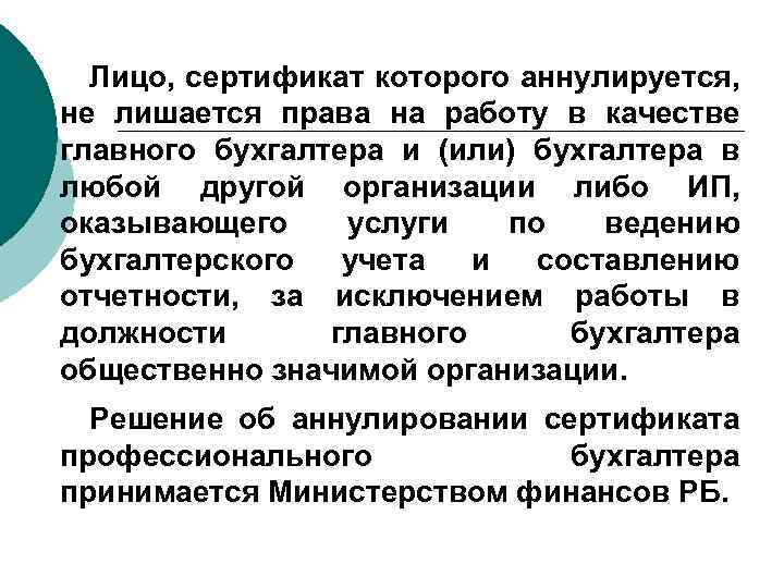 Лицо, сертификат которого аннулируется, не лишается права на работу в качестве главного бухгалтера и