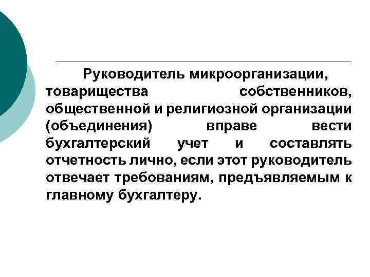  Руководитель микроорганизации, товарищества собственников, общественной и религиозной организации (объединения) вправе вести бухгалтерский учет