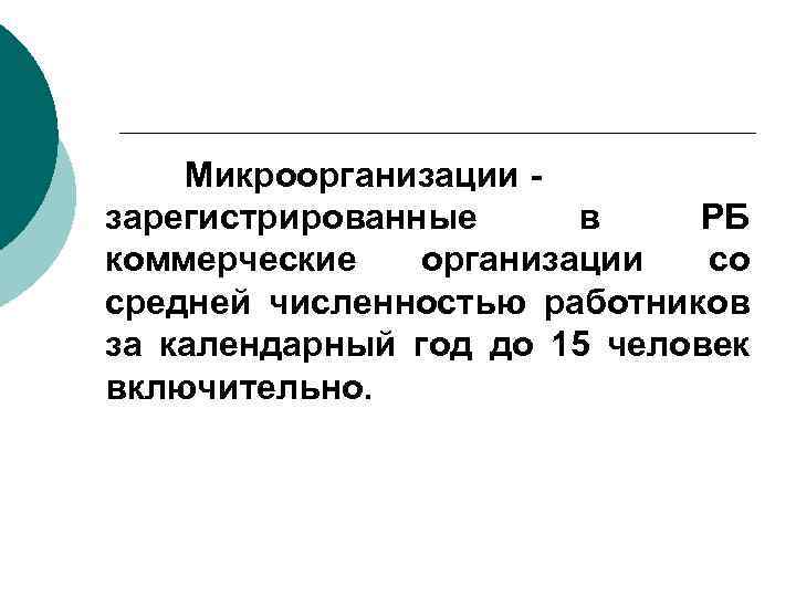 Микроорганизации - зарегистрированные в РБ коммерческие организации со средней численностью работников за календарный год