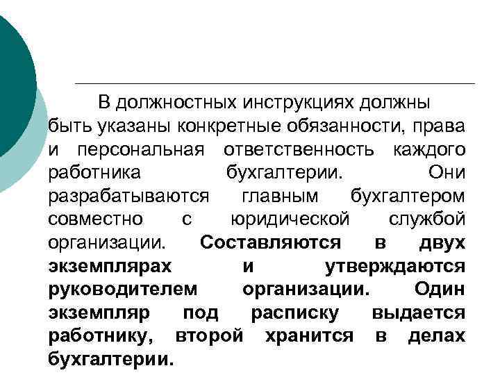 В должностных инструкциях должны быть указаны конкретные обязанности, права и персональная ответственность каждого работника