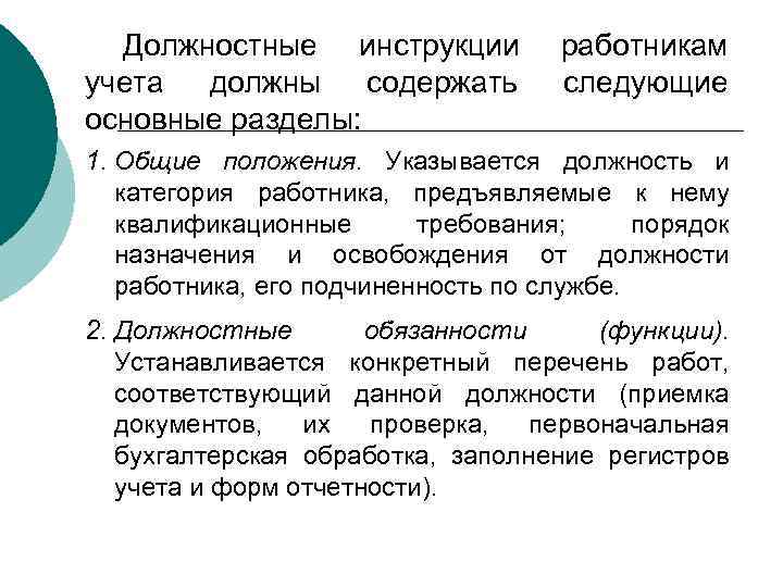 Должностные инструкции учета должны содержать основные разделы: работникам следующие 1. Общие положения. Указывается должность