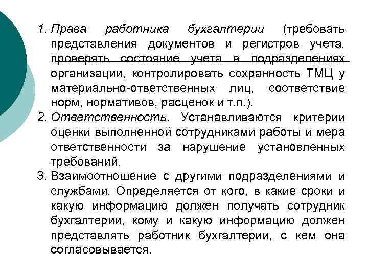 1. Права работника бухгалтерии (требовать представления документов и регистров учета, проверять состояние учета в