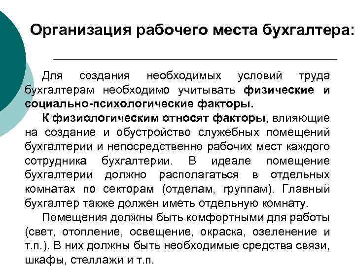 Организация рабочего места бухгалтера: Для создания необходимых условий труда бухгалтерам необходимо учитывать физические и