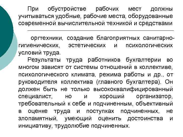 При обустройстве рабочих мест должны учитываться удобные, рабочие места, оборудованные современной вычислительной техникой и