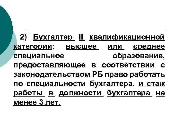 2) Бухгалтер II квалификационной категории: высшее или среднее специальное образование, предоставляющее в соответствии с