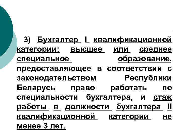 3) Бухгалтер I квалификационной категории: высшее или среднее специальное образование, предоставляющее в соответствии с