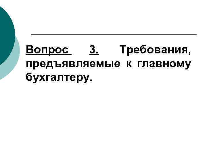 Вопрос 3. Требования, предъявляемые к главному бухгалтеру. 