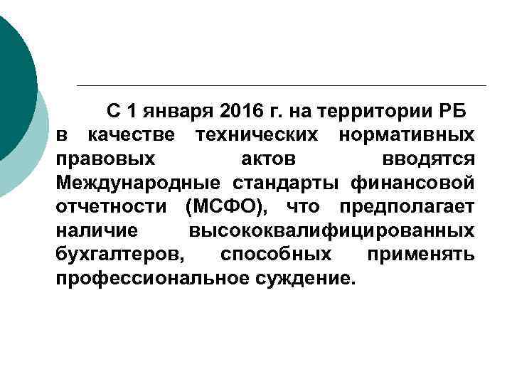 С 1 января 2016 г. на территории РБ в качестве технических нормативных правовых актов