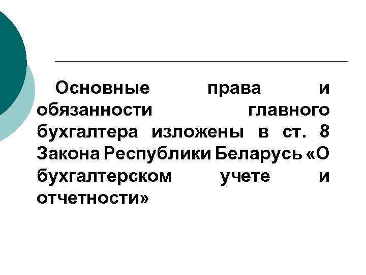 Основные права и обязанности главного бухгалтера изложены в ст. 8 Закона Республики Беларусь «О