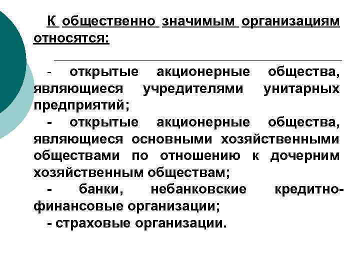 К общественно значимым организациям относятся: - открытые акционерные общества, являющиеся учредителями унитарных предприятий; -