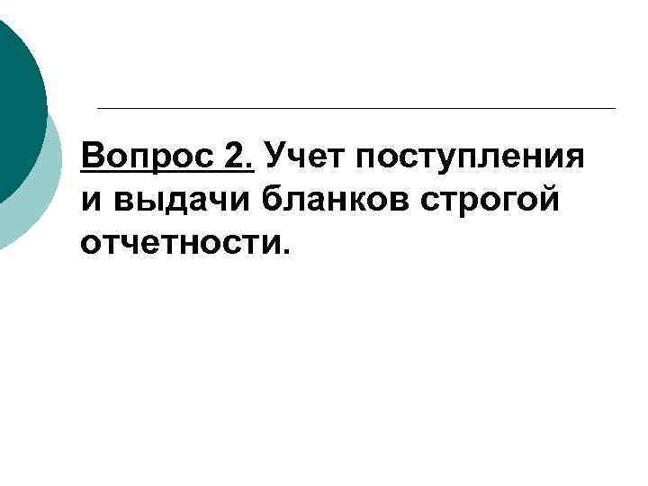 Вопрос 2. Учет поступления и выдачи бланков строгой отчетности. 