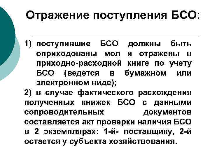Отражение поступления БСО: 1) поступившие БСО должны быть оприходованы мол и отражены в приходно-расходной
