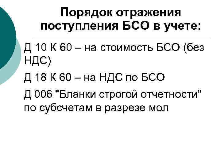 Порядок отражения поступления БСО в учете: Д 10 К 60 – на стоимость БСО