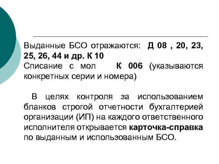Выданные БСО отражаются: Д 08 , 20, 23, 25, 26, 44 и др. К