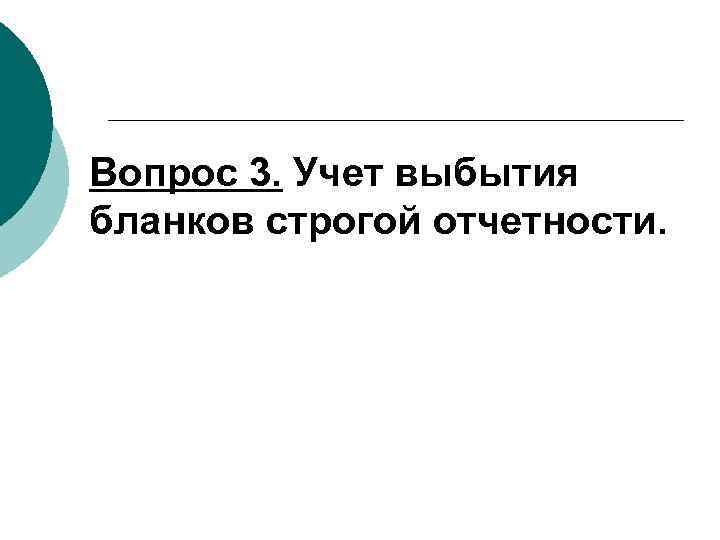 Вопрос 3. Учет выбытия бланков строгой отчетности. 