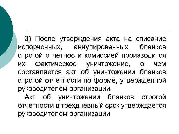 3) После утверждения акта на списание испорченных, аннулированных бланков строгой отчетности комиссией производится их