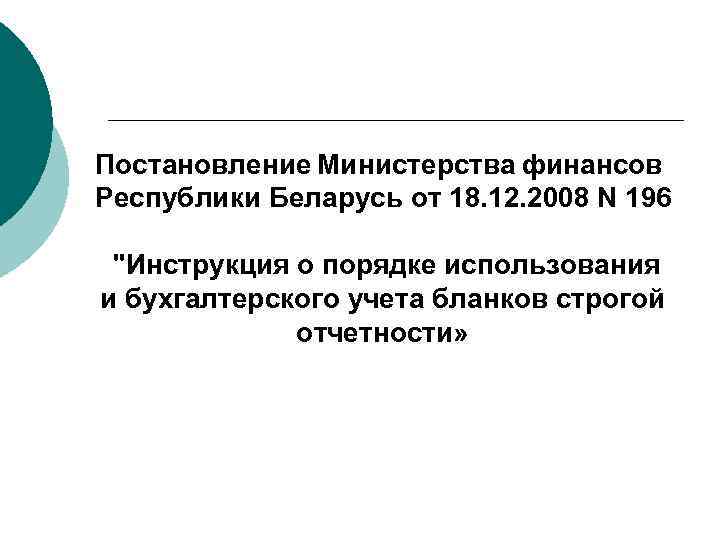 Постановление Министерства финансов Республики Беларусь от 18. 12. 2008 N 196 "Инструкция о порядке