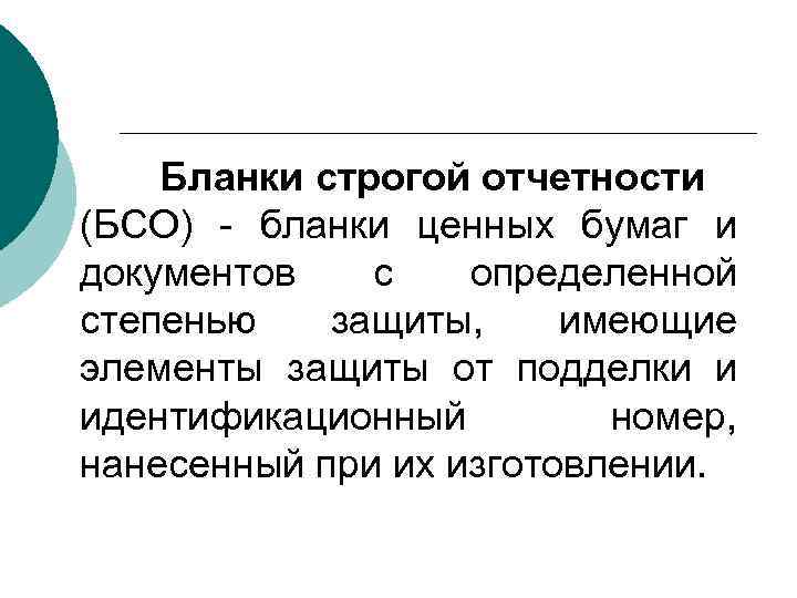  Бланки строгой отчетности (БСО) - бланки ценных бумаг и документов с определенной степенью