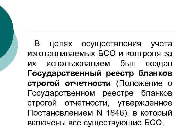 В целях осуществления учета изготавливаемых БСО и контроля за их использованием был создан Государственный