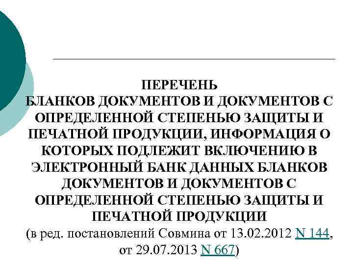 ПЕРЕЧЕНЬ БЛАНКОВ ДОКУМЕНТОВ И ДОКУМЕНТОВ С ОПРЕДЕЛЕННОЙ СТЕПЕНЬЮ ЗАЩИТЫ И ПЕЧАТНОЙ ПРОДУКЦИИ, ИНФОРМАЦИЯ О