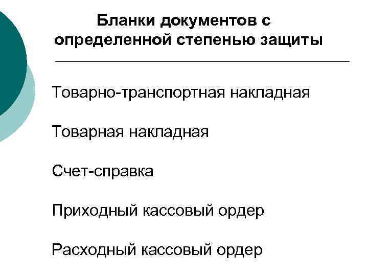 Бланки документов с определенной степенью защиты Товарно-транспортная накладная Товарная накладная Счет-справка Приходный кассовый ордер