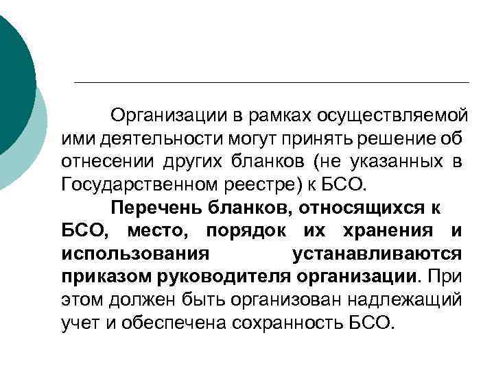 Организации в рамках осуществляемой ими деятельности могут принять решение об отнесении других бланков (не