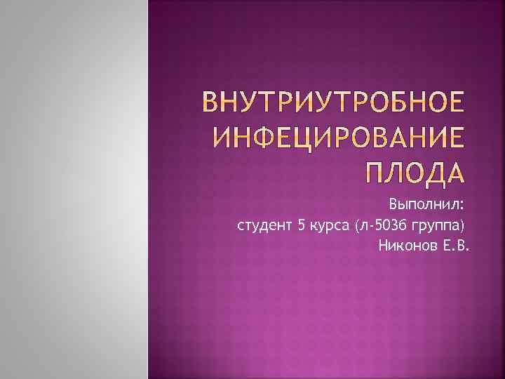 Выполнил: студент 5 курса (л-503 б группа) Никонов Е. В. 