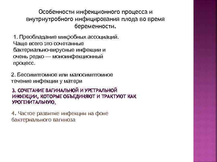 Особенности инфекционного процесса и внутриутробного инфицирования плода во время беременности. 1. Преобладание микробных ассоциаций.