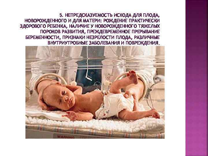 5. НЕПРЕДСКАЗУЕМОСТЬ ИСХОДА ДЛЯ ПЛОДА, НОВОРОЖДЕННОГО И ДЛЯ МАТЕРИ: РОЖДЕНИЕ ПРАКТИЧЕСКИ ЗДОРОВОГО РЕБЕНКА, НАЛИЧИЕ